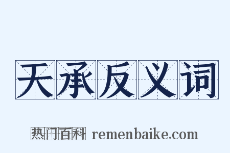 天承反义词是什么意思的图片